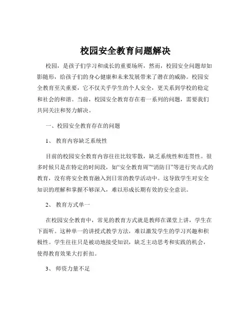 校园安全教育问题解决