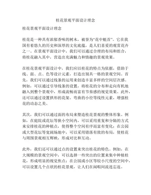 桂花景观平面设计理念