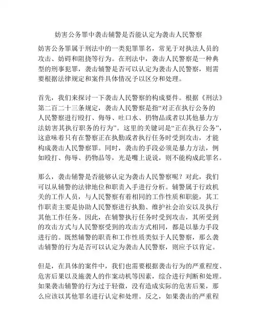 妨害公务罪中袭击辅警是否能认定为袭击人民警察