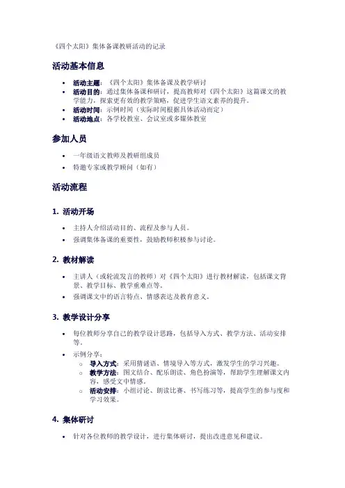 《四个太阳》集体备课教研活动的记录1