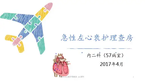 急性左心衰护理查房 ppt课件