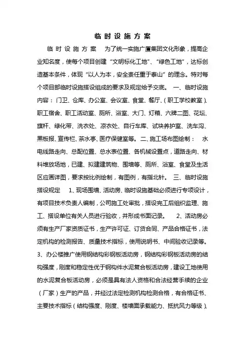 临时设施方案