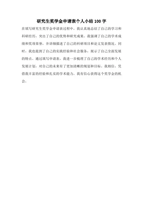 研究生奖学金申请表个人小结100字