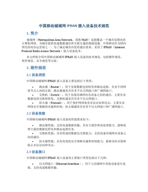 中国移动城域网IPRAN接入设备技术规范