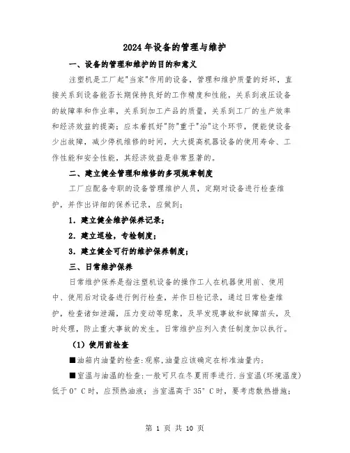 2024年设备的管理与维护(三篇)