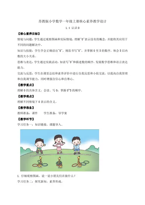 苏教版2024新教材数学一年级上册-1.4 认识0(教案有反思)