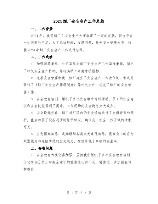 2024烟厂安全生产工作总结(2篇)
