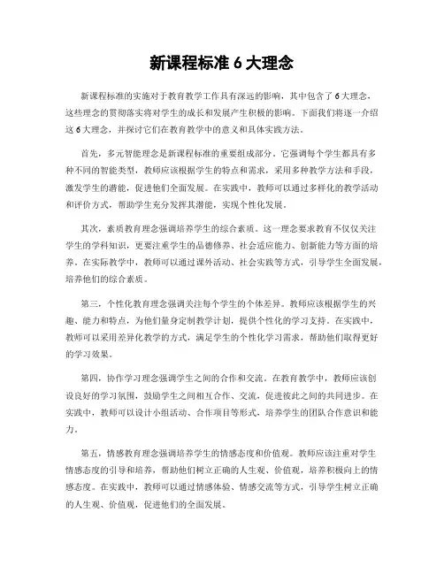 新课程标准6大理念