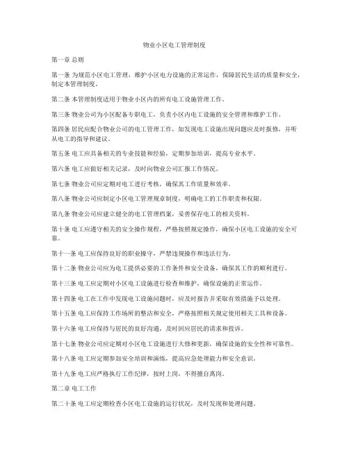物业小区电工管理制度