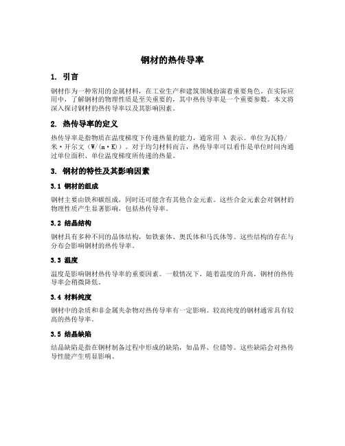 钢材的热传导率