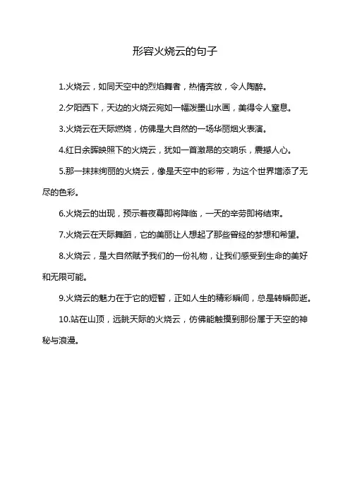 形容火烧云的句子