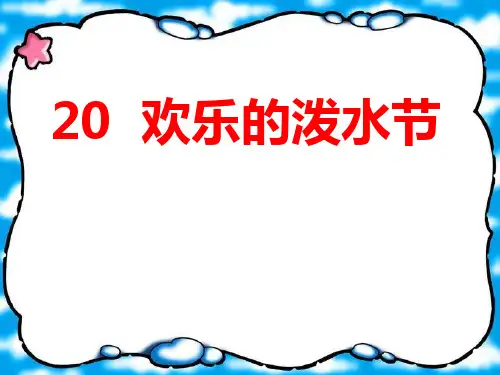《欢乐的泼水节》PPT课件5