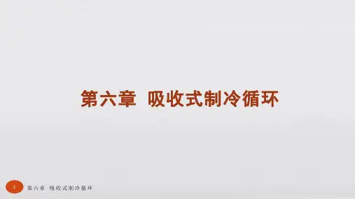 制冷技术基础第三版教学课件第六章 吸收式制冷循环