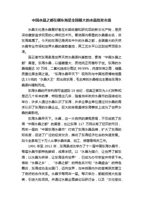 中国水晶之都在哪东海是全国最大的水晶批发市场