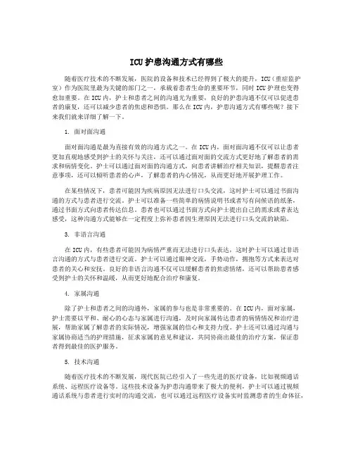 ICU护患沟通方式有哪些