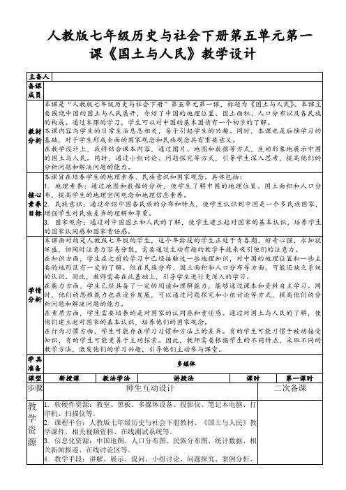 人教版七年级历史与社会下册第五单元第一课《国土与人民》教学设计