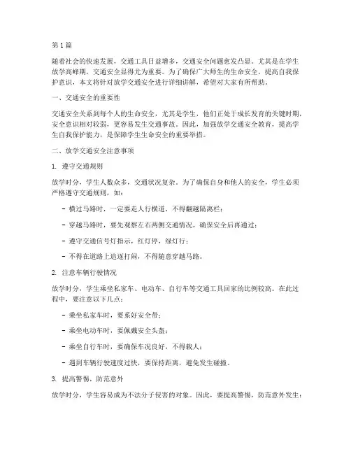 放学安全教育交通安全(3篇)