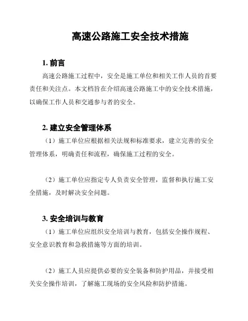 高速公路施工安全技术措施
