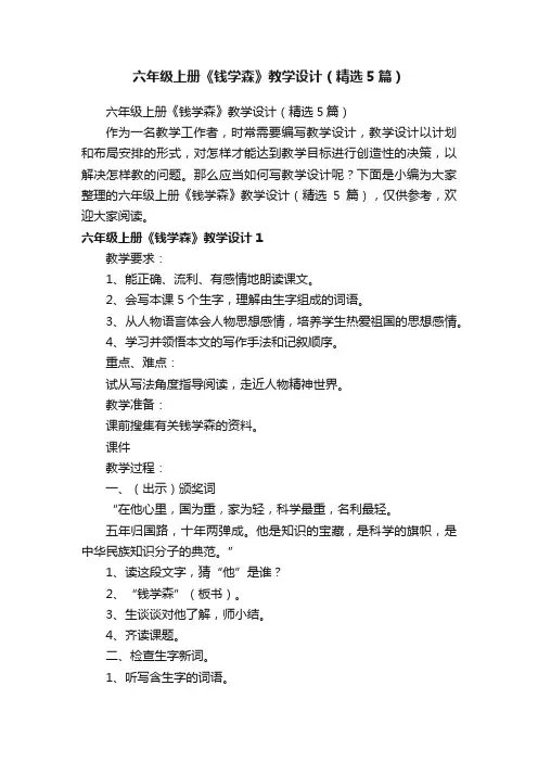 六年级上册《钱学森》教学设计（精选5篇）
