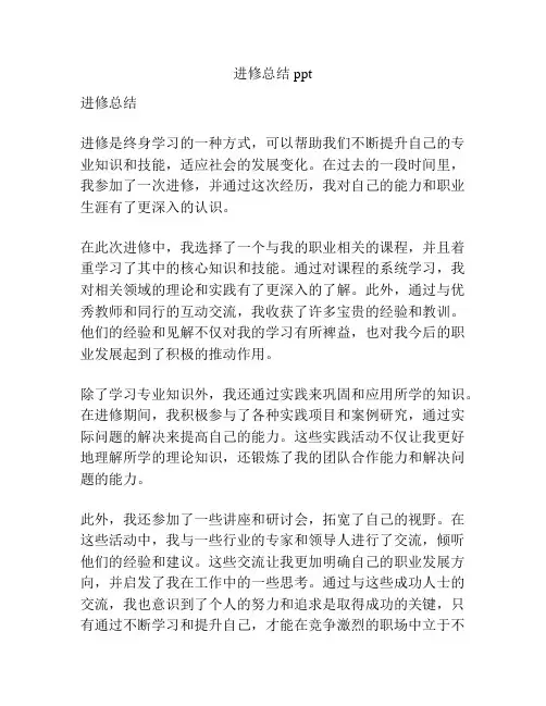 进修总结ppt