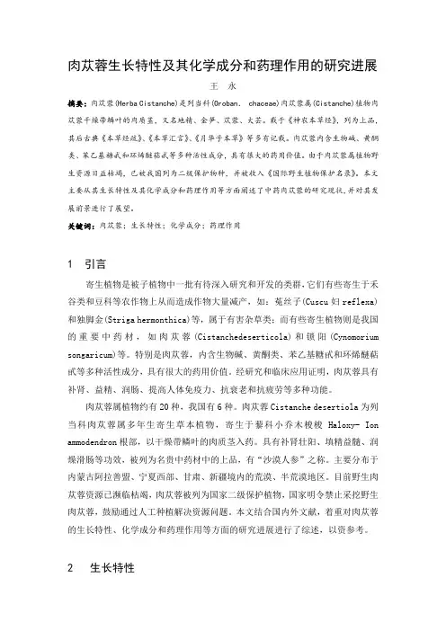肉苁蓉生长特性及其化学成分和药理作用的研究进展  私有论文模版