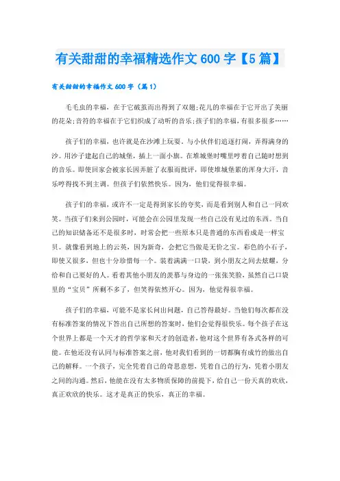 有关甜甜的幸福精选作文600字【5篇】