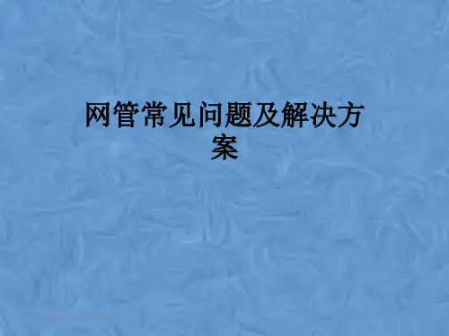 网管常见问题及解决方案