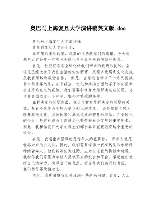 奥巴马上海复旦大学演讲稿英文版.doc