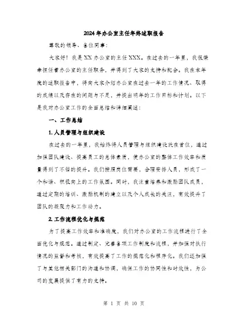 2024年办公室主任年终述职报告(三篇)