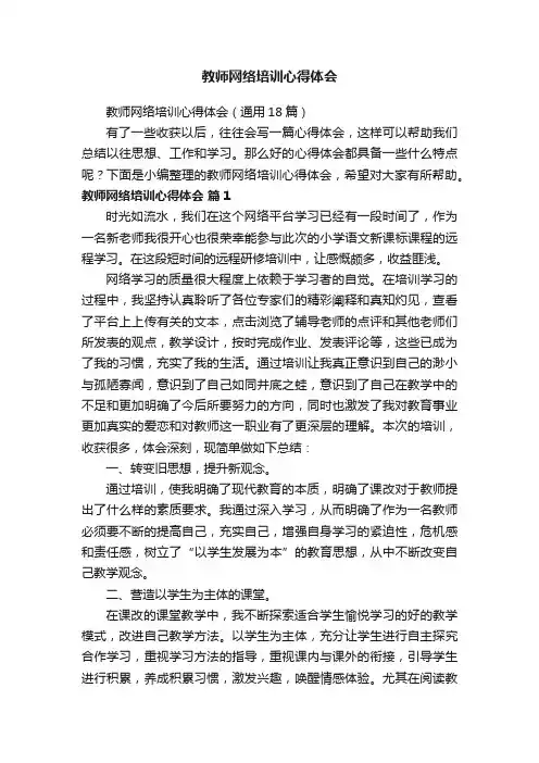 教师网络培训心得体会（通用18篇）