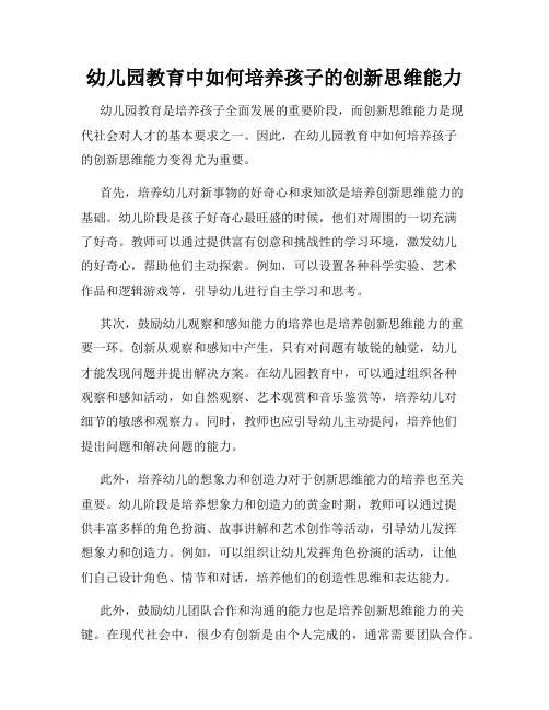 幼儿园教育中如何培养孩子的创新思维能力