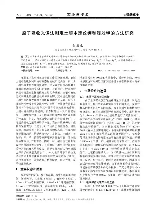 原子吸收光谱法测定土壤中速效钾和缓效钾的方法研究