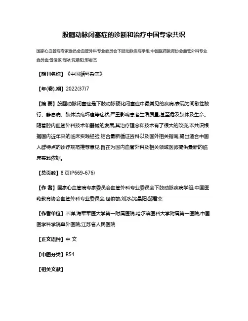 股腘动脉闭塞症的诊断和治疗中国专家共识