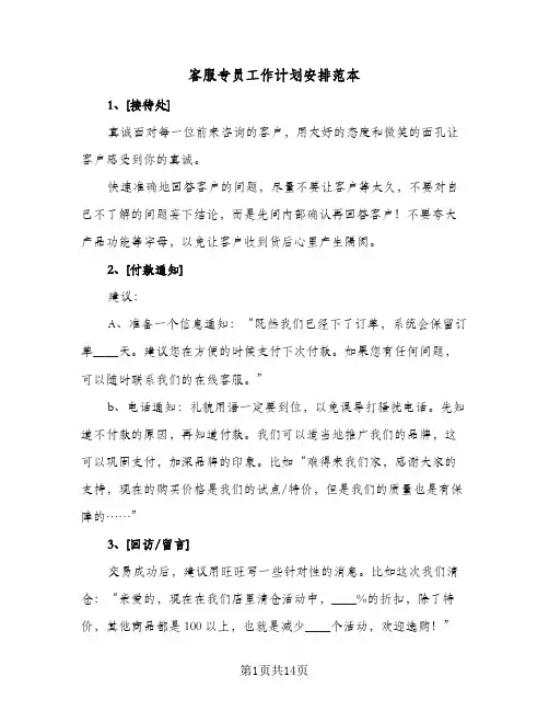 客服专员工作计划安排范本（五篇）