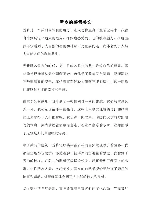 雪乡的感悟美文