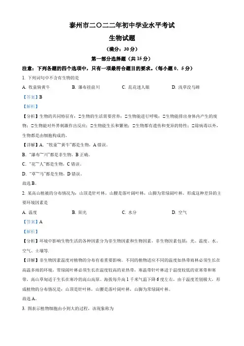 2022年江苏省泰州市中考生物真题(解析版)