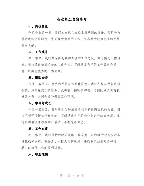 企业员工自我鉴定（七篇）