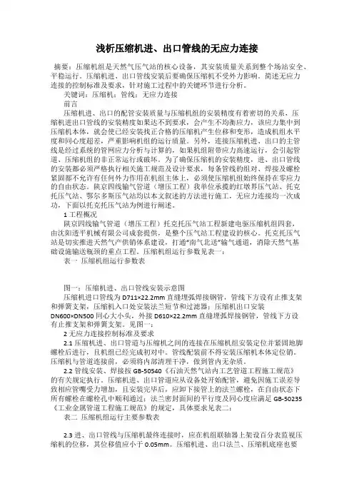 浅析压缩机进、出口管线的无应力连接