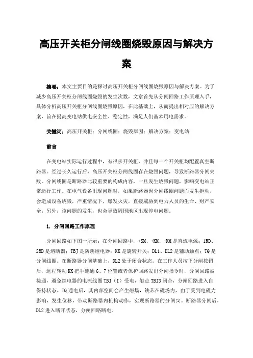 高压开关柜分闸线圈烧毁原因与解决方案