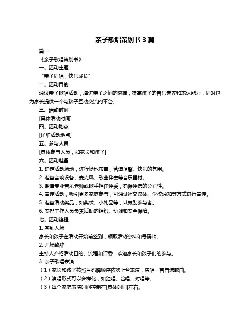 亲子歌唱策划书3篇