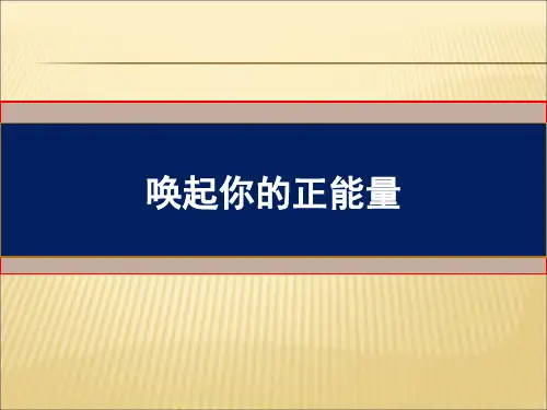 正能量专题着力发掘正能量让组织充满正能量PPT课件