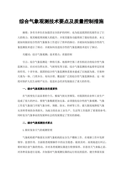 综合气象观测技术要点及质量控制措施