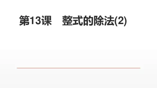 北师大版七年级数学下册第一章整式的乘除第13课 整式的除法(2)课件