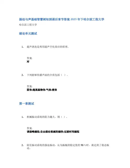 振动与声基础智慧树知到课后章节答案2023年下哈尔滨工程大学