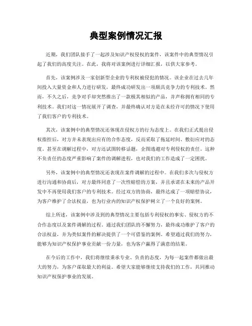 典型案例情况汇报