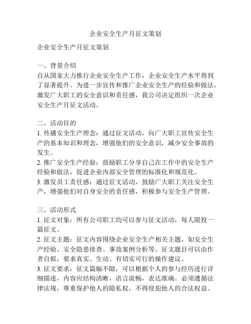 企业安全生产月征文策划