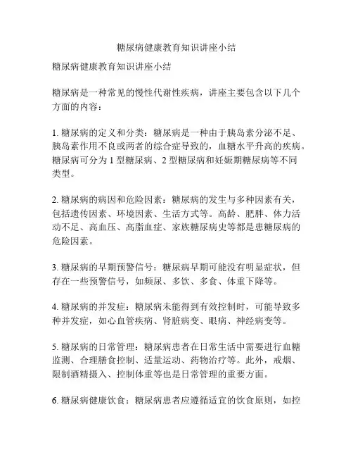 糖尿病健康教育知识讲座小结