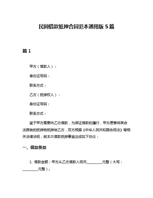 民间借款抵押合同范本通用版5篇