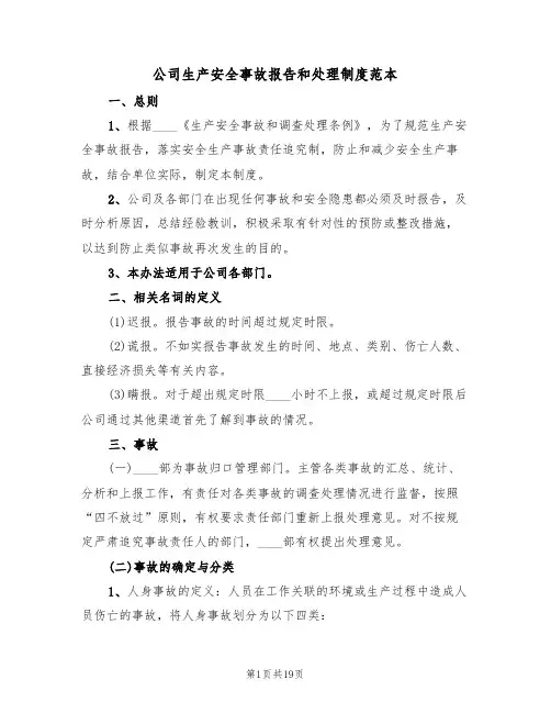 公司生产安全事故报告和处理制度范本(五篇)