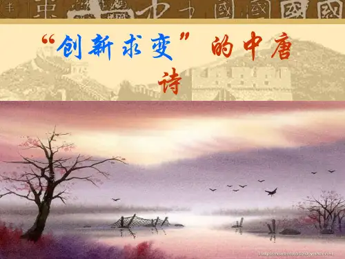 高中语文创新求变的中唐诗ppt5 苏教版最新精品课件